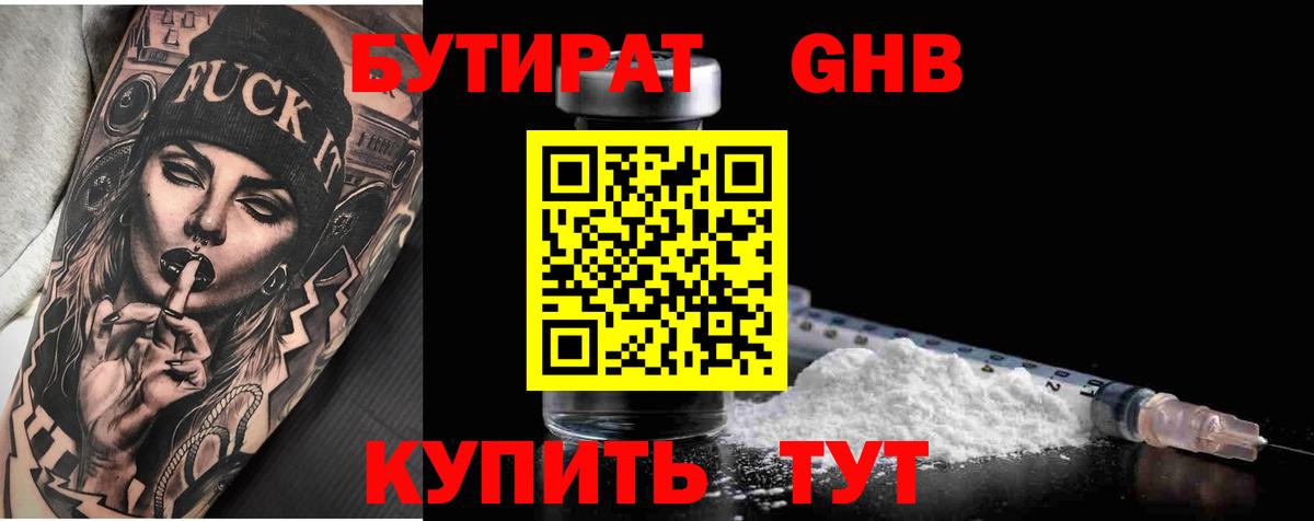 БУТИРАТ GHB  Бутират  Калач-на-Дону 