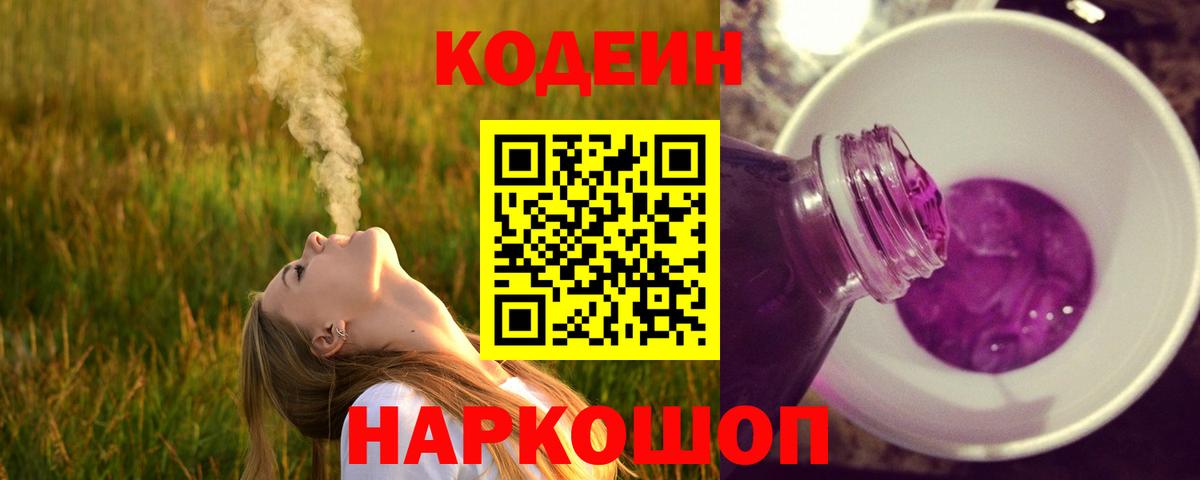 Codein напиток Lean (лин)  Калач-на-Дону  Кодеиновый сироп Lean Purple Drank 